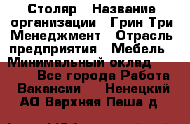 Столяр › Название организации ­ Грин Три Менеджмент › Отрасль предприятия ­ Мебель › Минимальный оклад ­ 60 000 - Все города Работа » Вакансии   . Ненецкий АО,Верхняя Пеша д.